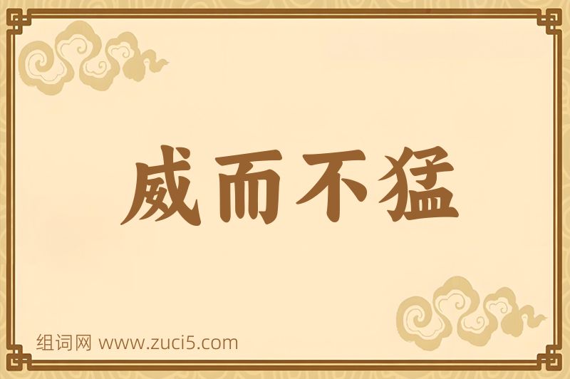 成语威而不猛图片