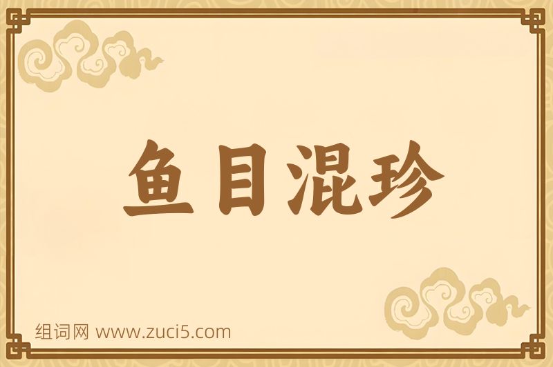 成语鱼目混珍图片