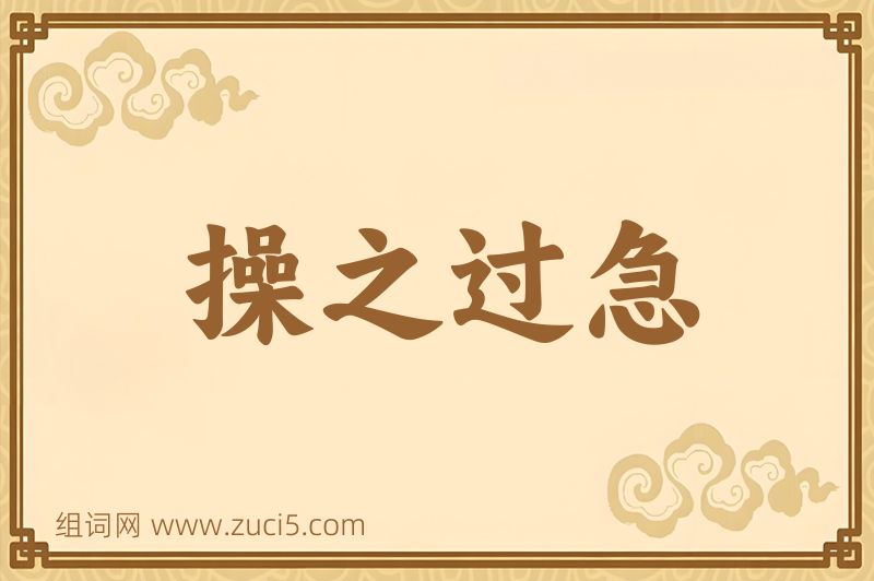 成语操之过急图片
