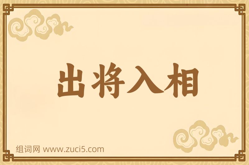 成语出将入相图片