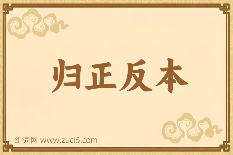 成语归正反本图片