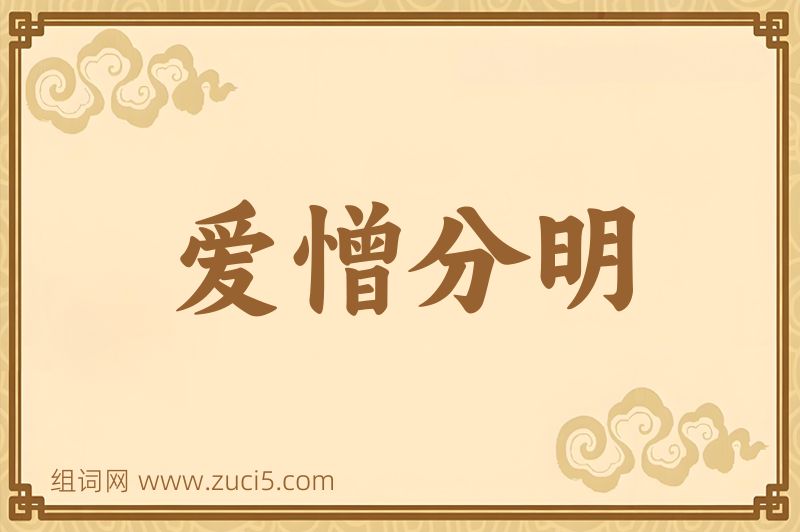 成语爱憎分明图片