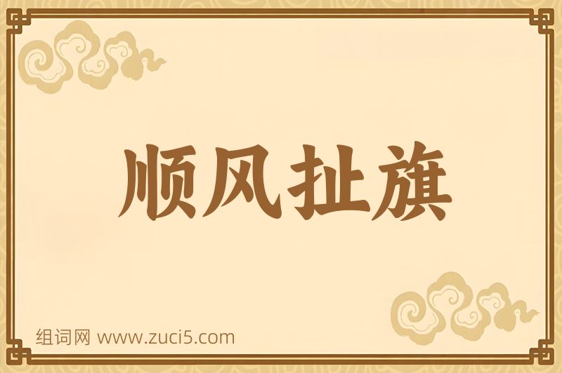 成语顺风扯旗图片