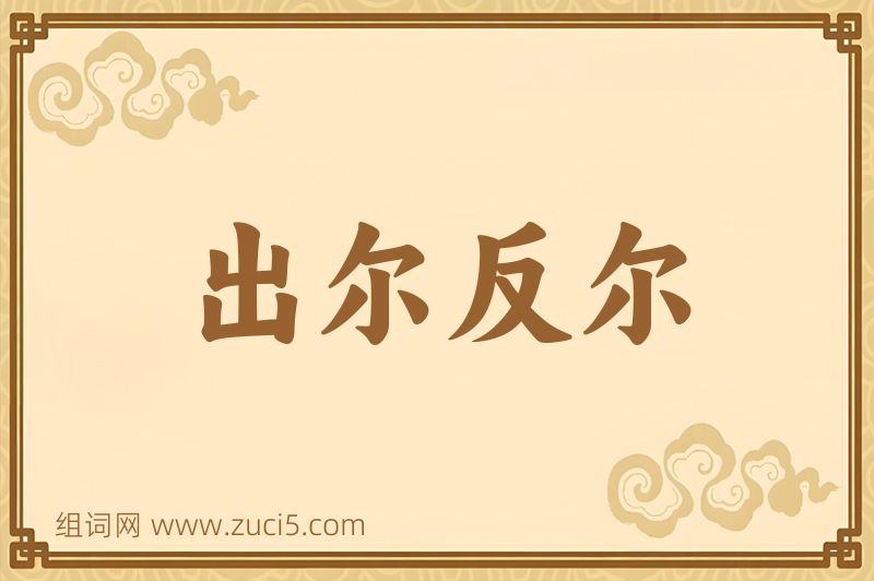 成语出尔反尔图片