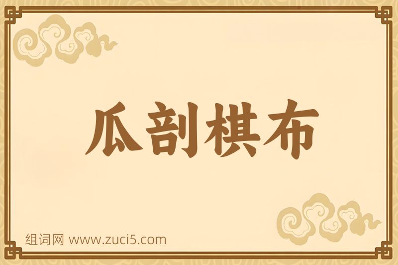 成语瓜剖棋布图片