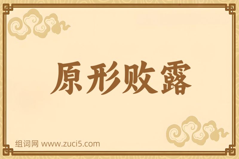 成语原形败露图片
