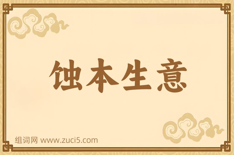 成语蚀本生意图片