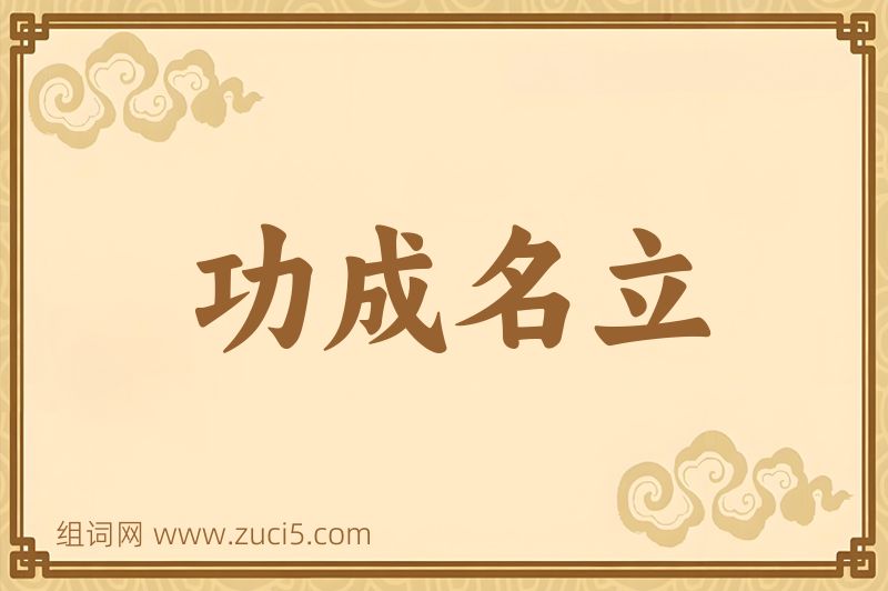 成语功成名立图片