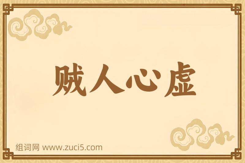 成语贼人心虚图片