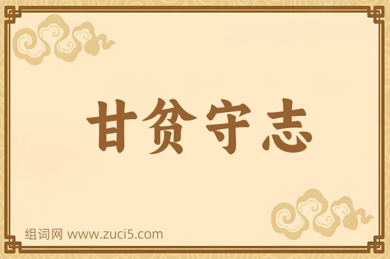 成语甘贫守志图片