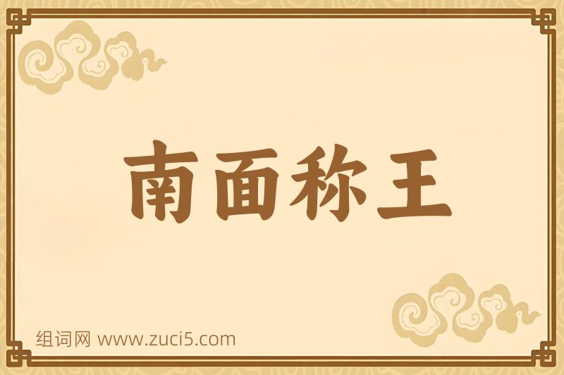 成语南面称王图片