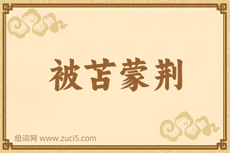 成语被苫蒙荆图片