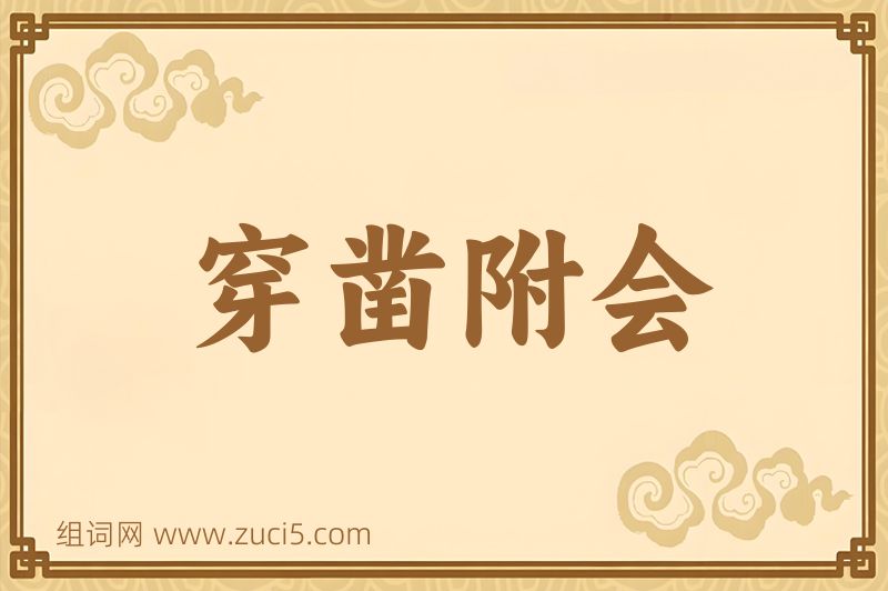 成语穿凿附会图片