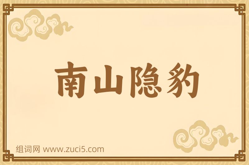 成语南山隐豹图片