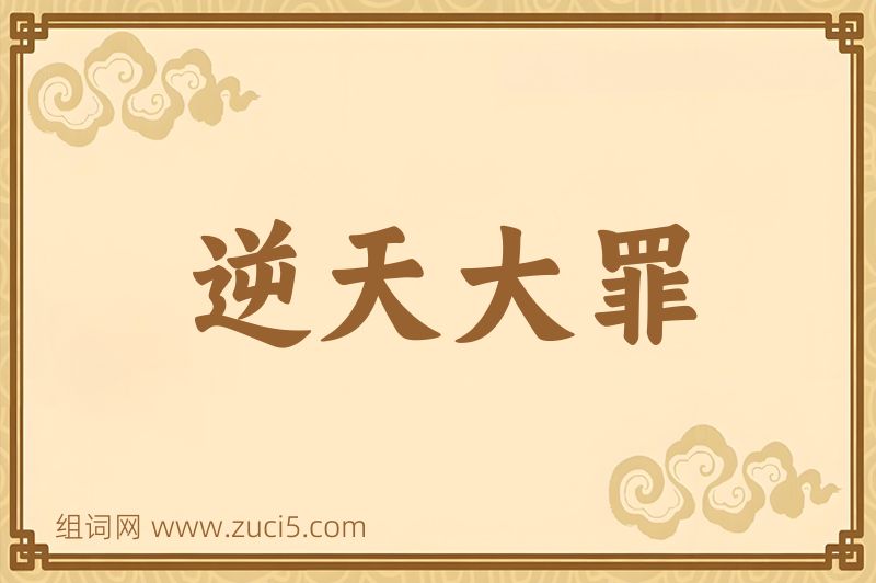 成语逆天大罪图片