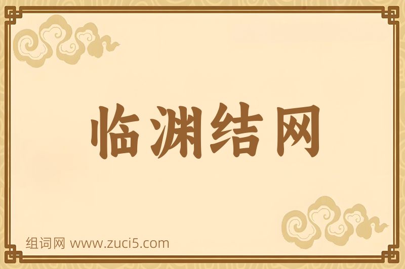 成语临渊结网图片