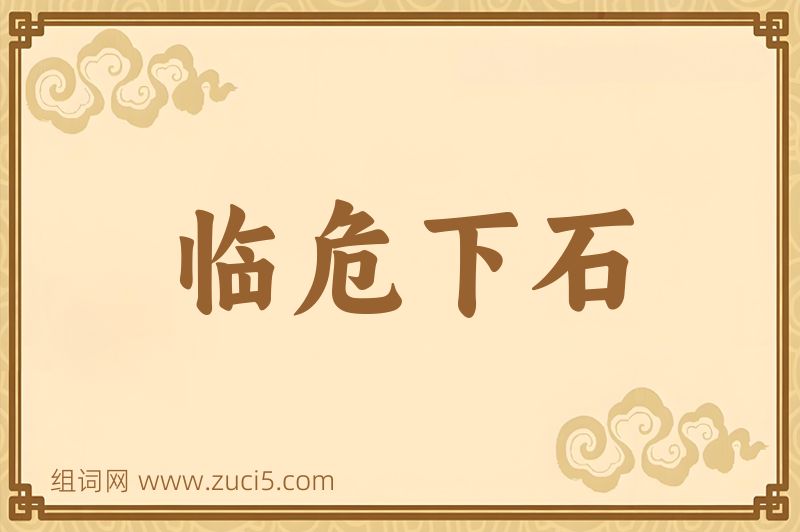 成语临危下石图片