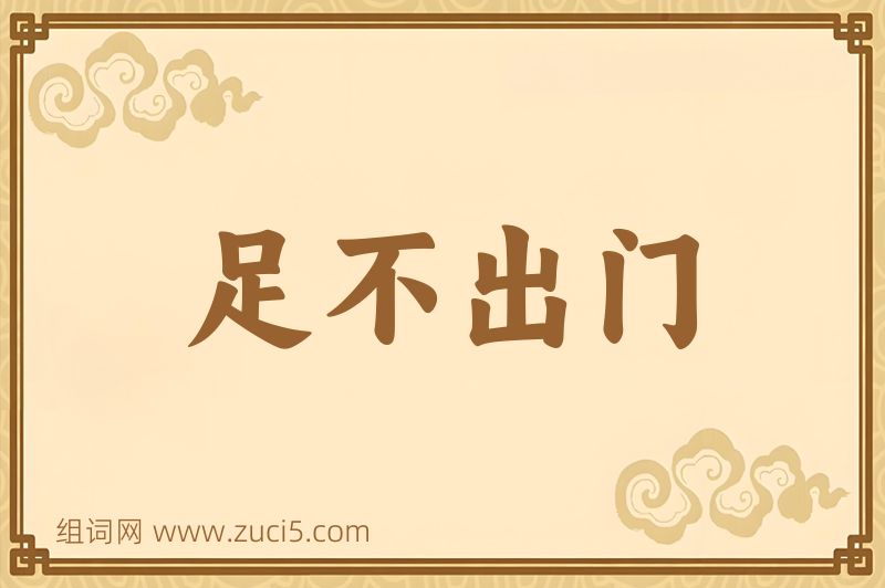 成语足不出门图片
