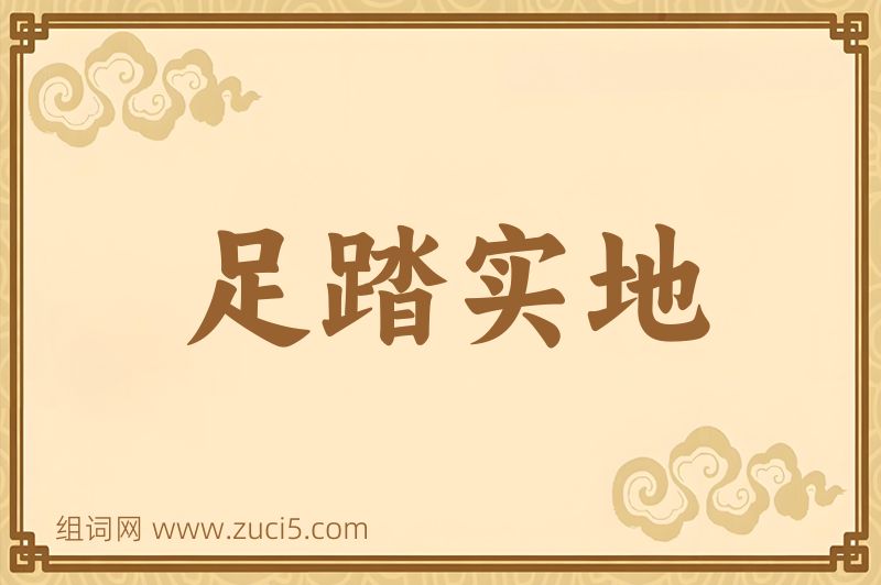 成语足踏实地图片
