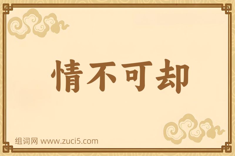 成语情不可却图片