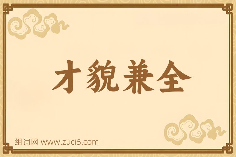 成语才貌兼全图片