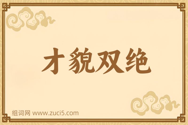 成语才貌双绝图片