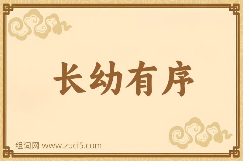 成语长幼有序图片