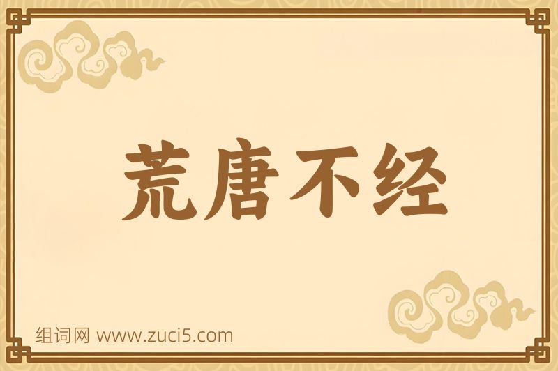 成语荒唐不经图片