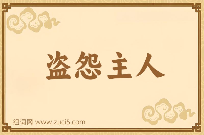 成语盗怨主人图片