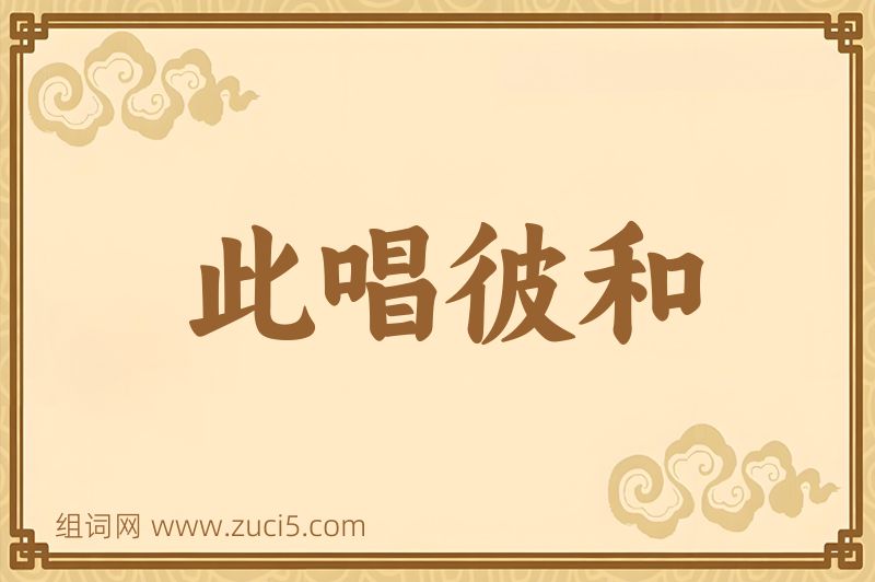成语此唱彼和图片