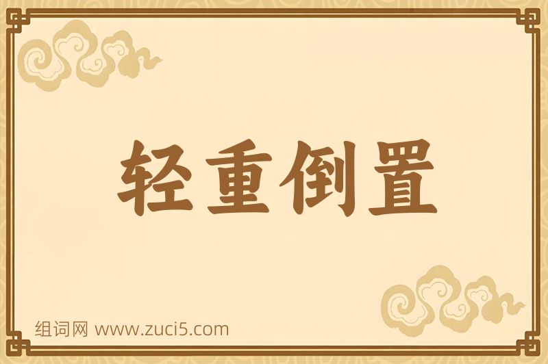 成语轻重倒置图片
