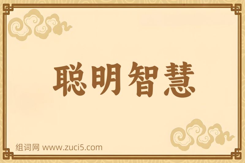 成语聪明智慧图片