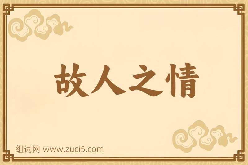 成语故人之情图片