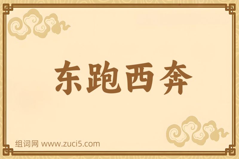成语东跑西奔图片