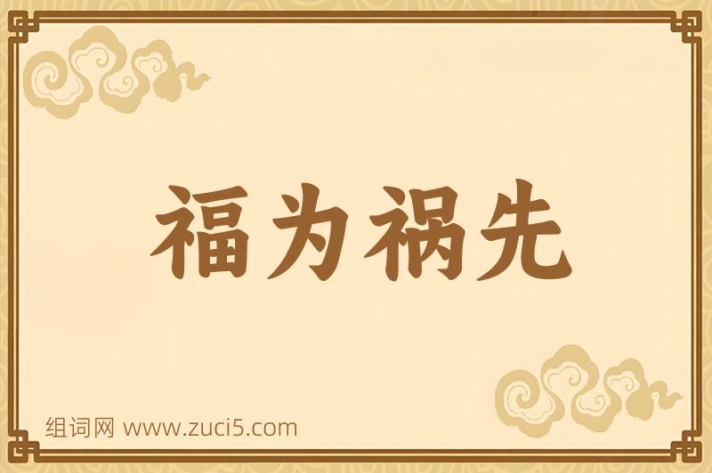 成语福为祸先图片