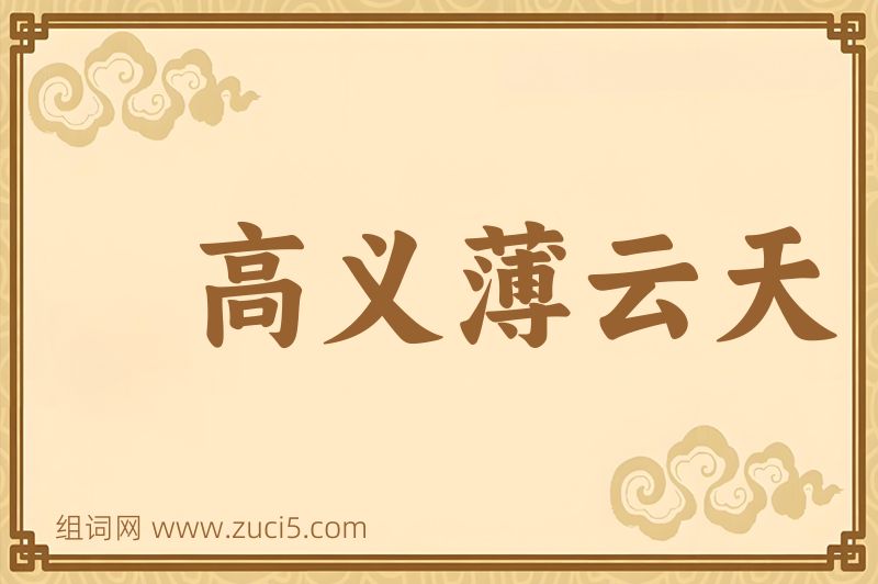 成语高义薄云天图片
