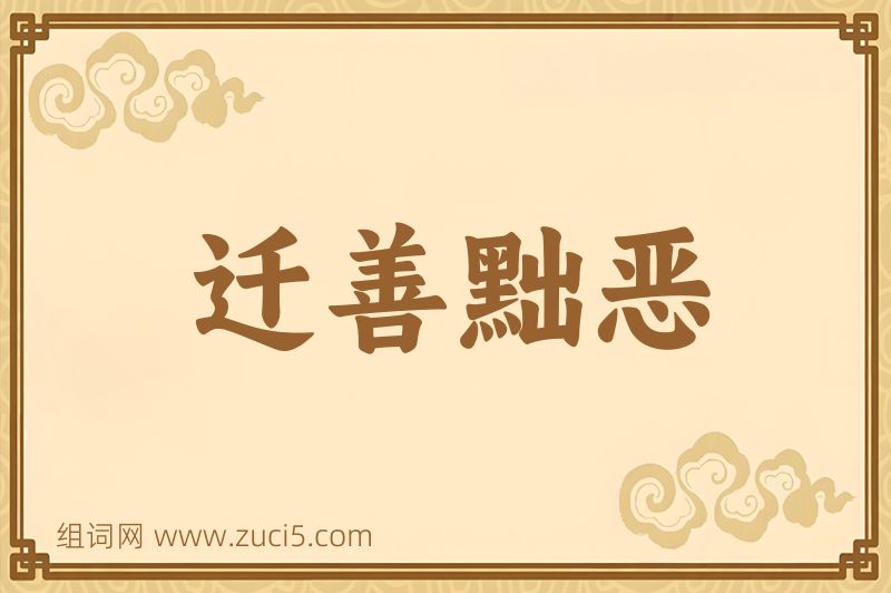 成语迁善黜恶图片