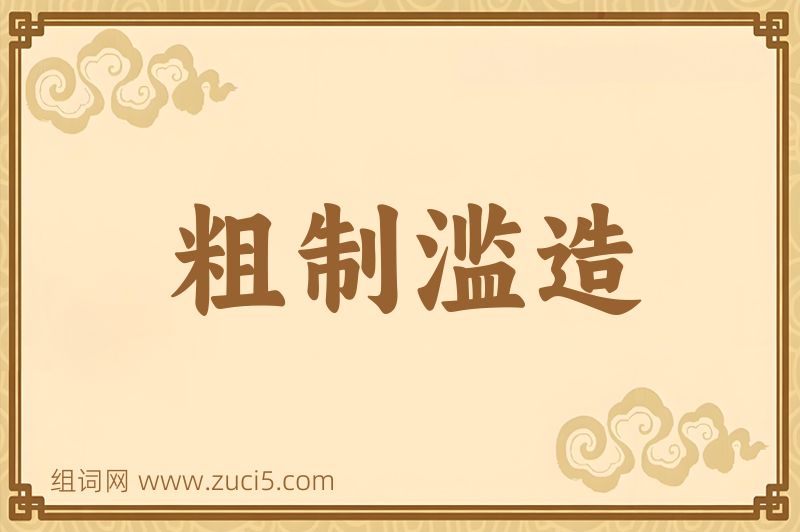 成语粗制滥造图片