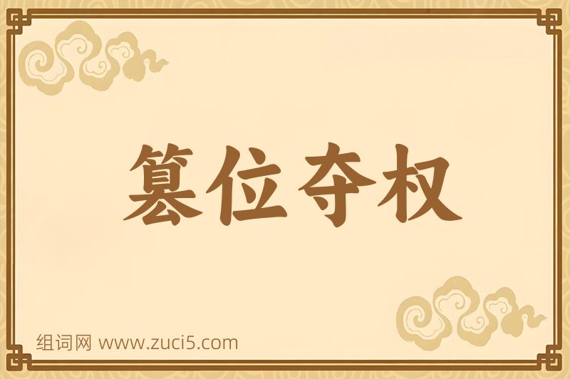 成语篡位夺权图片