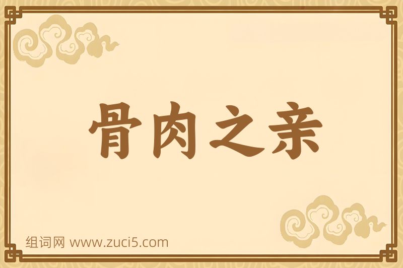 成语骨肉之亲图片