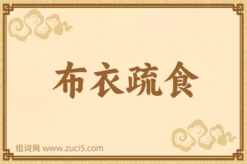 成语布衣疏食图片