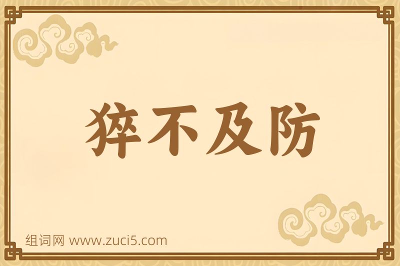 成语猝不及防图片
