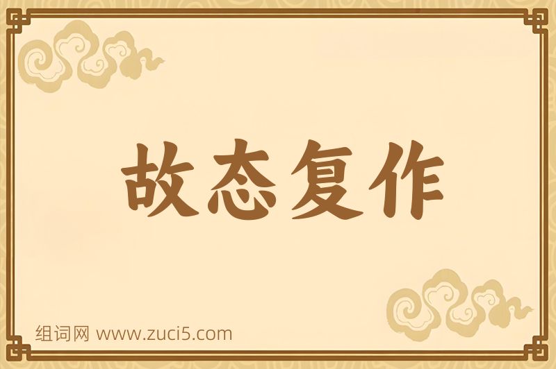 成语故态复作图片