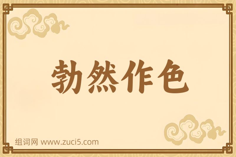 成语勃然作色图片