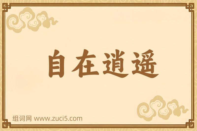 成语自在逍遥图片