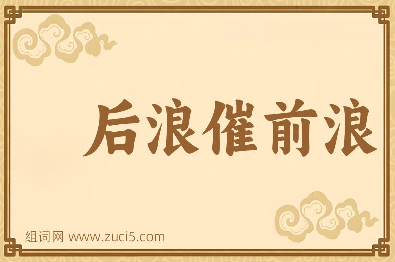 成语后浪催前浪图片