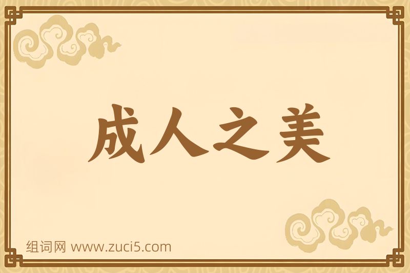 成语成人之美图片