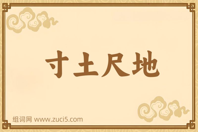 成语寸土尺地图片