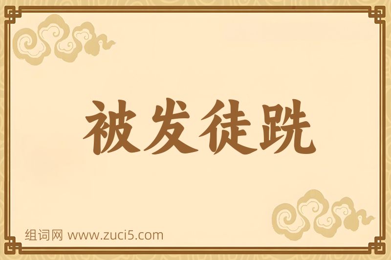 成语被发徒跣图片
