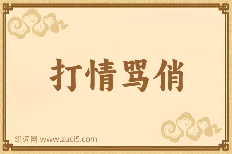 成语打情骂俏图片